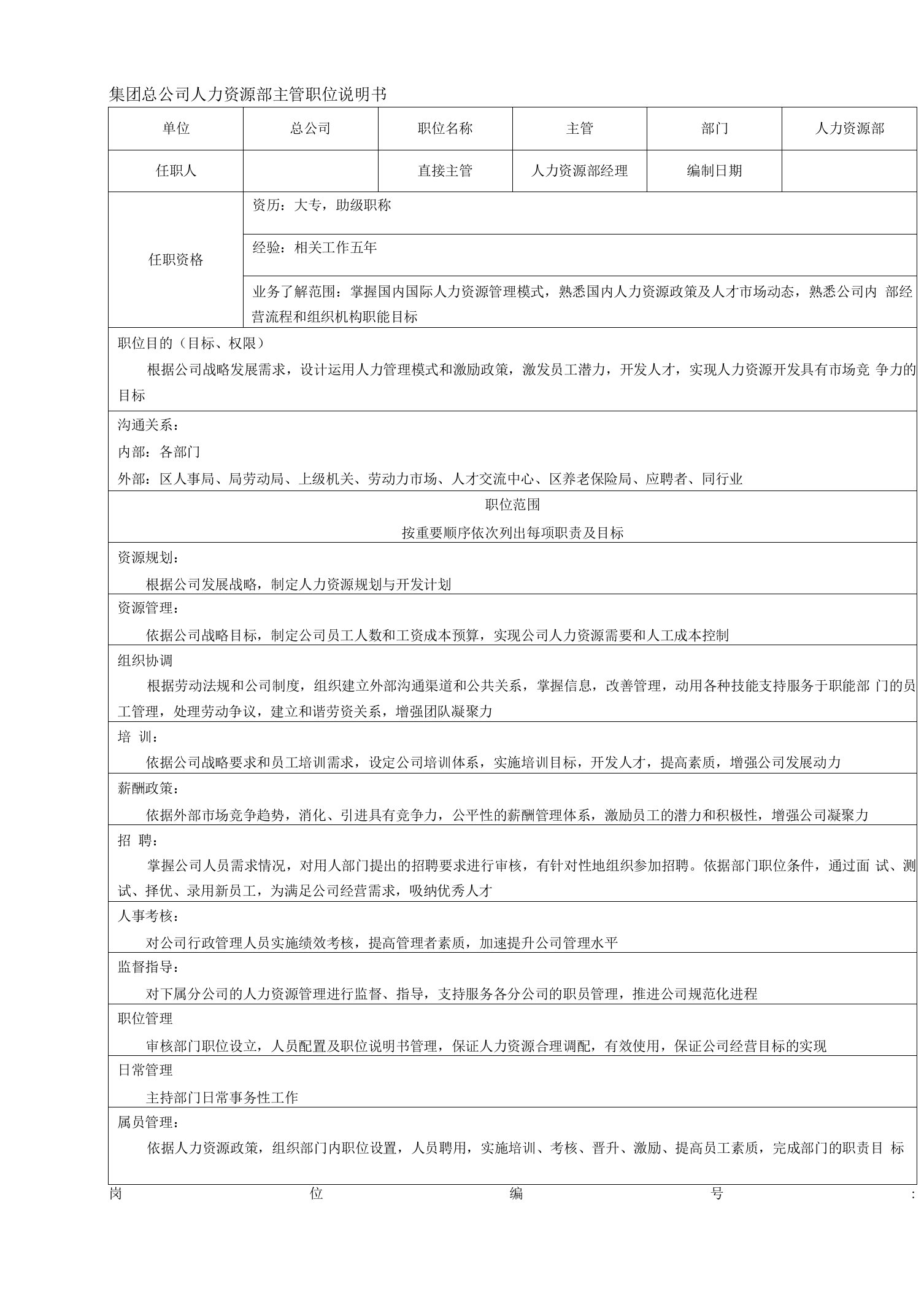 集团总公司人力资源部主管职位说明书