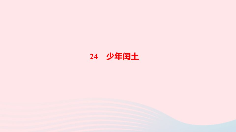 六年级语文上册第八单元24少年闰土作业课件新人教版