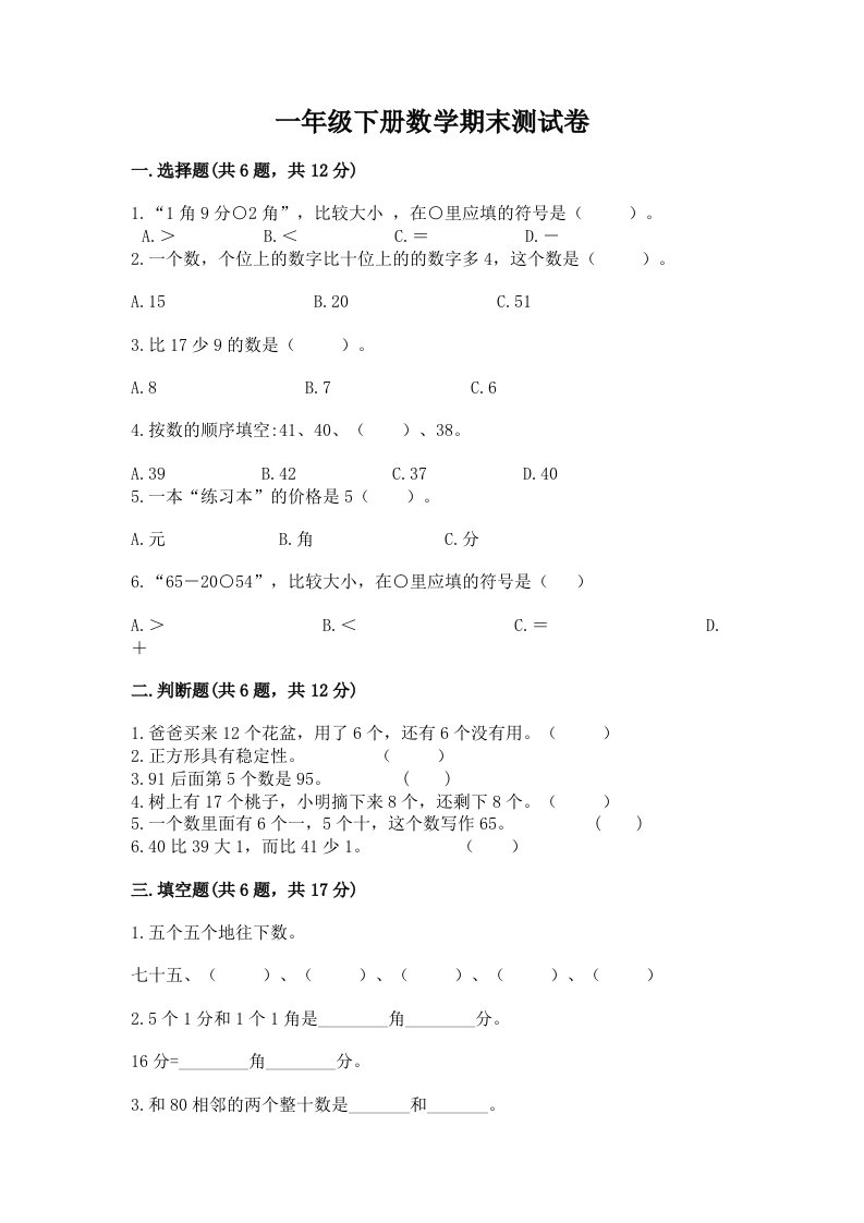 一年级下册数学期末测试卷a4版打印