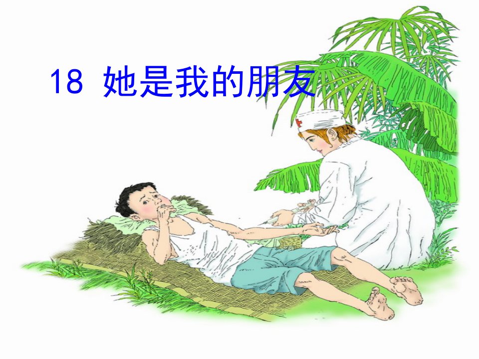 语文下册《她是我的朋友