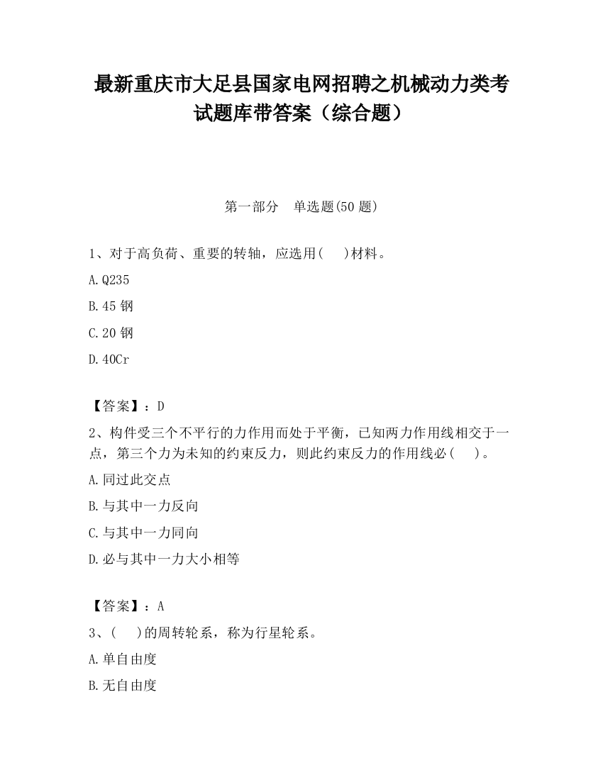 最新重庆市大足县国家电网招聘之机械动力类考试题库带答案（综合题）