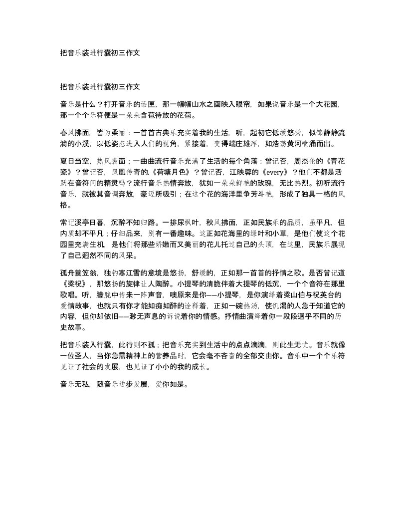 把音乐装进行囊初三作文