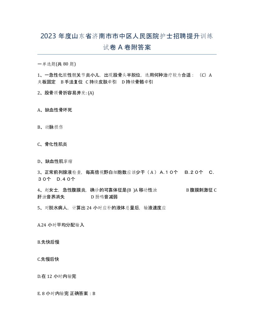 2023年度山东省济南市市中区人民医院护士招聘提升训练试卷A卷附答案