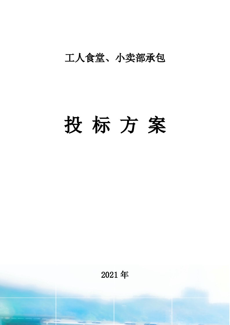 食堂承包方案、小卖部管理方案