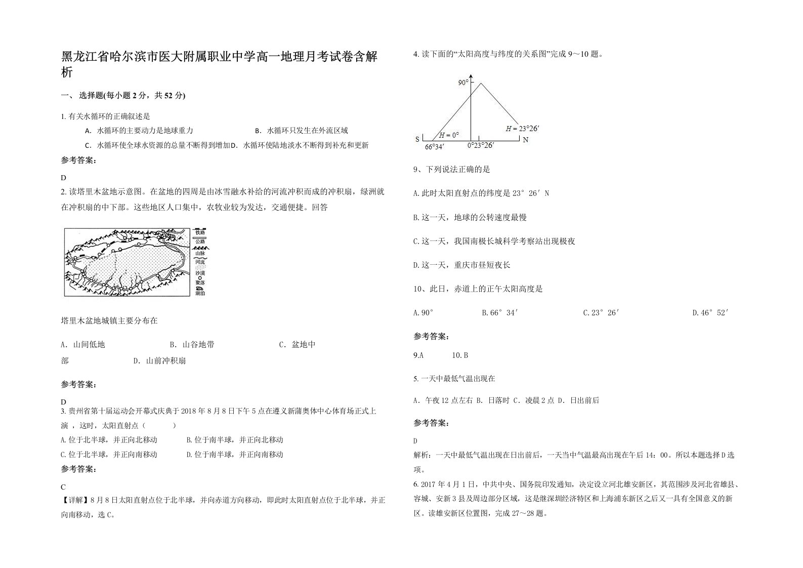 黑龙江省哈尔滨市医大附属职业中学高一地理月考试卷含解析