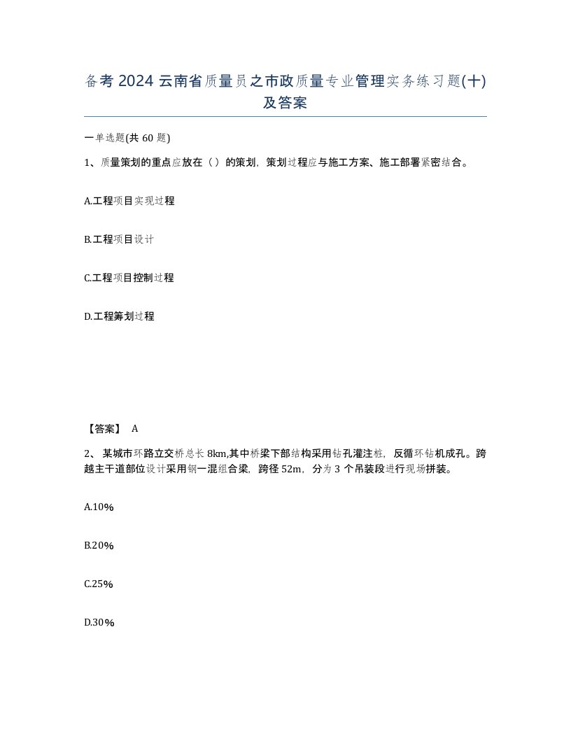 备考2024云南省质量员之市政质量专业管理实务练习题十及答案