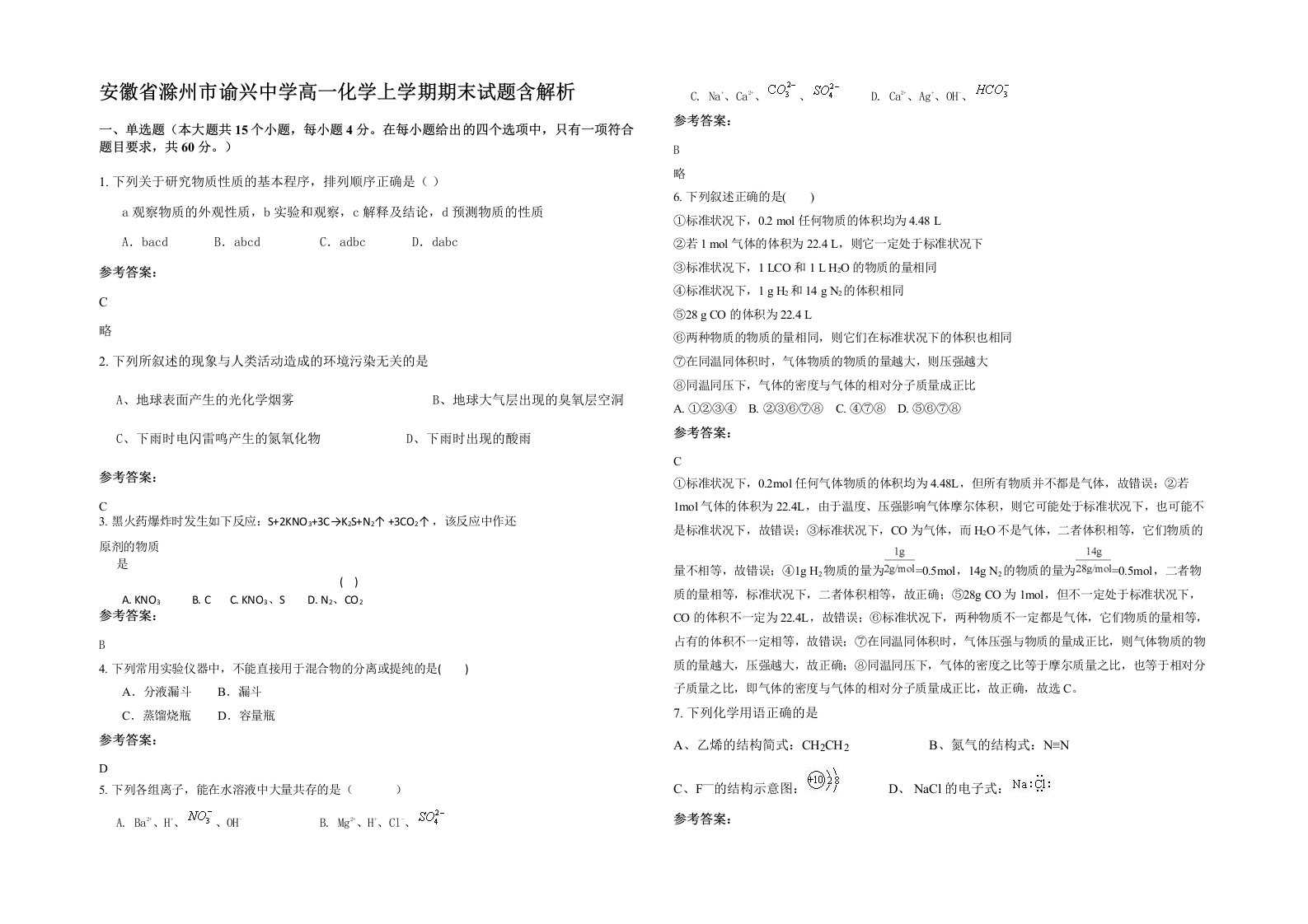 安徽省滁州市谕兴中学高一化学上学期期末试题含解析