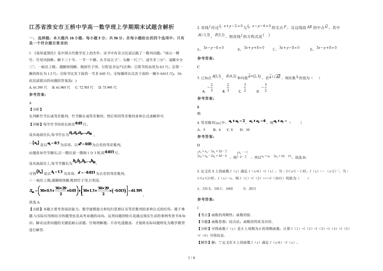 江苏省淮安市王桥中学高一数学理上学期期末试题含解析