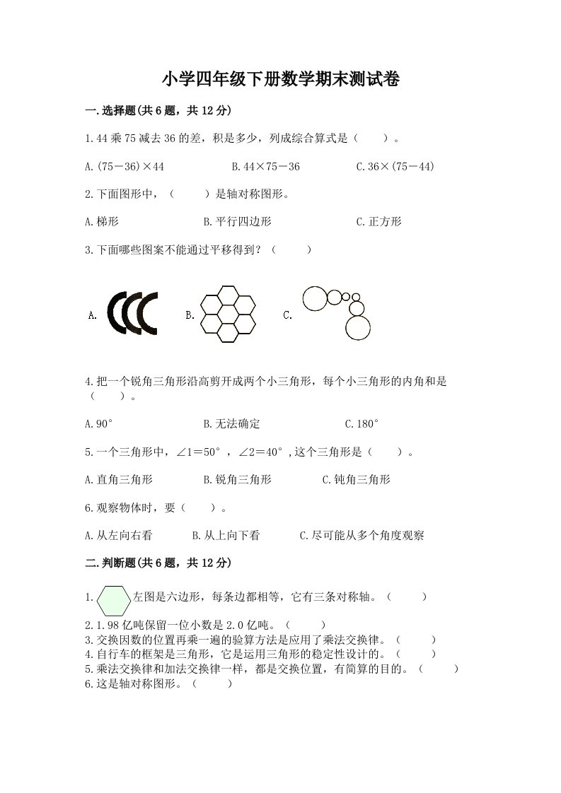 小学四年级下册数学期末测试卷及完整答案【历年真题】