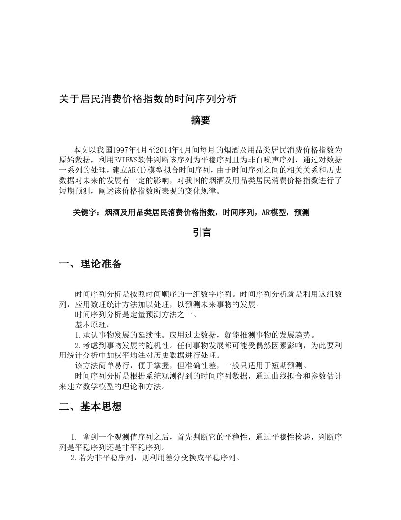 关于居民消费价格指数的时间序列分析论文