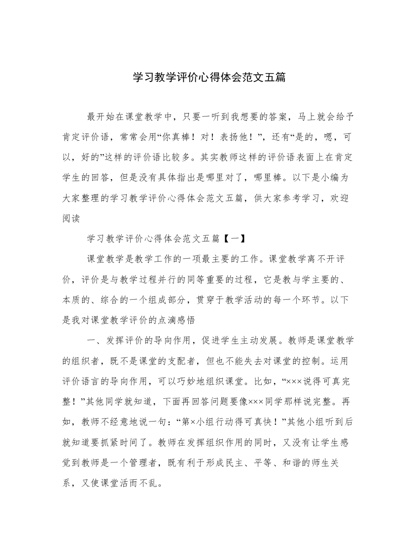 学习教学评价心得体会范文五篇