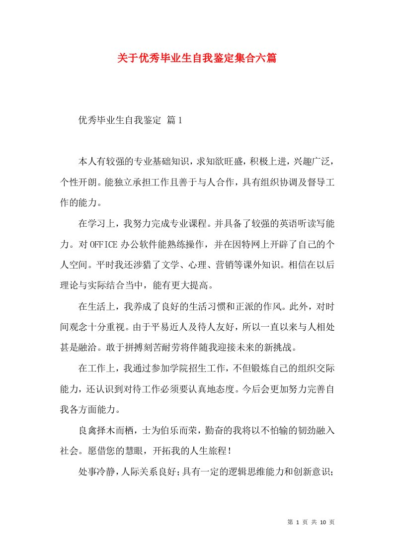 关于优秀毕业生自我鉴定集合六篇