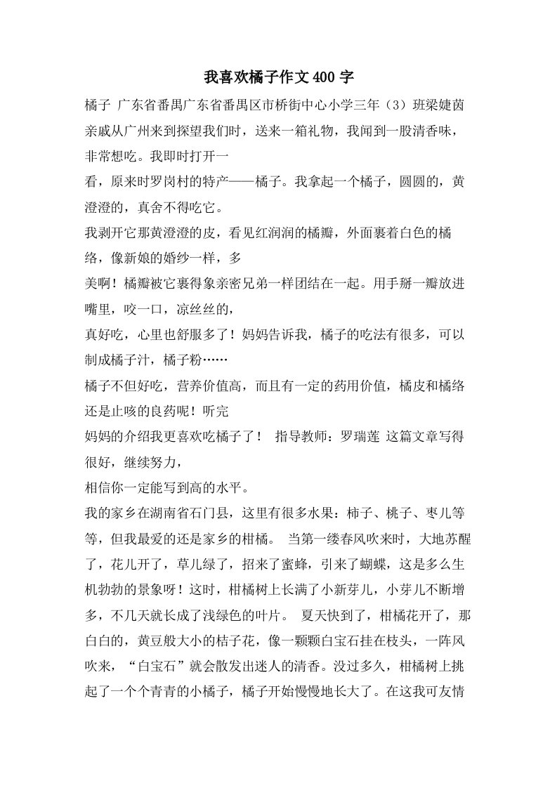 我喜欢橘子作文400字