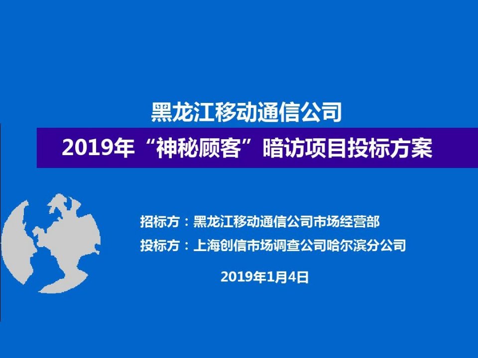 神秘顾客暗访投标方案3省