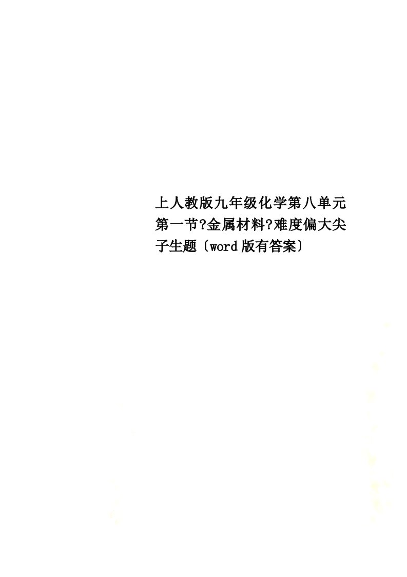 【精选】上人教版九年级化学第八单元第一节《金属材料》难度偏大尖子生题（word版有答案）