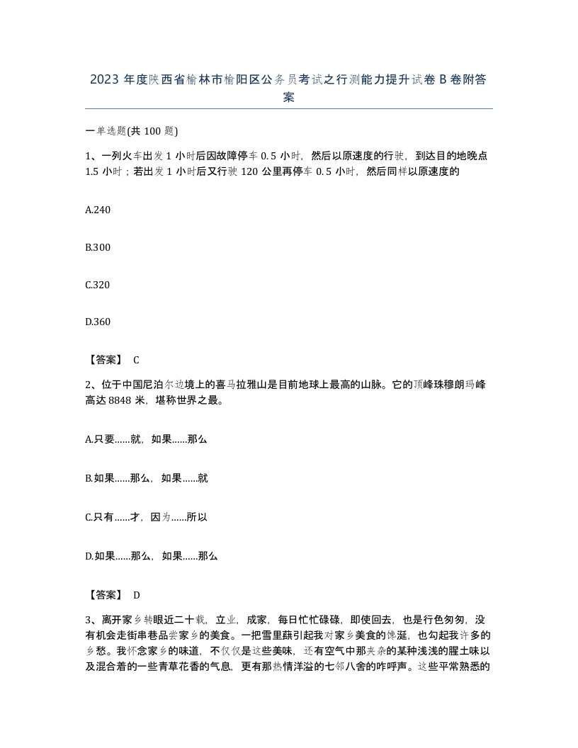 2023年度陕西省榆林市榆阳区公务员考试之行测能力提升试卷B卷附答案