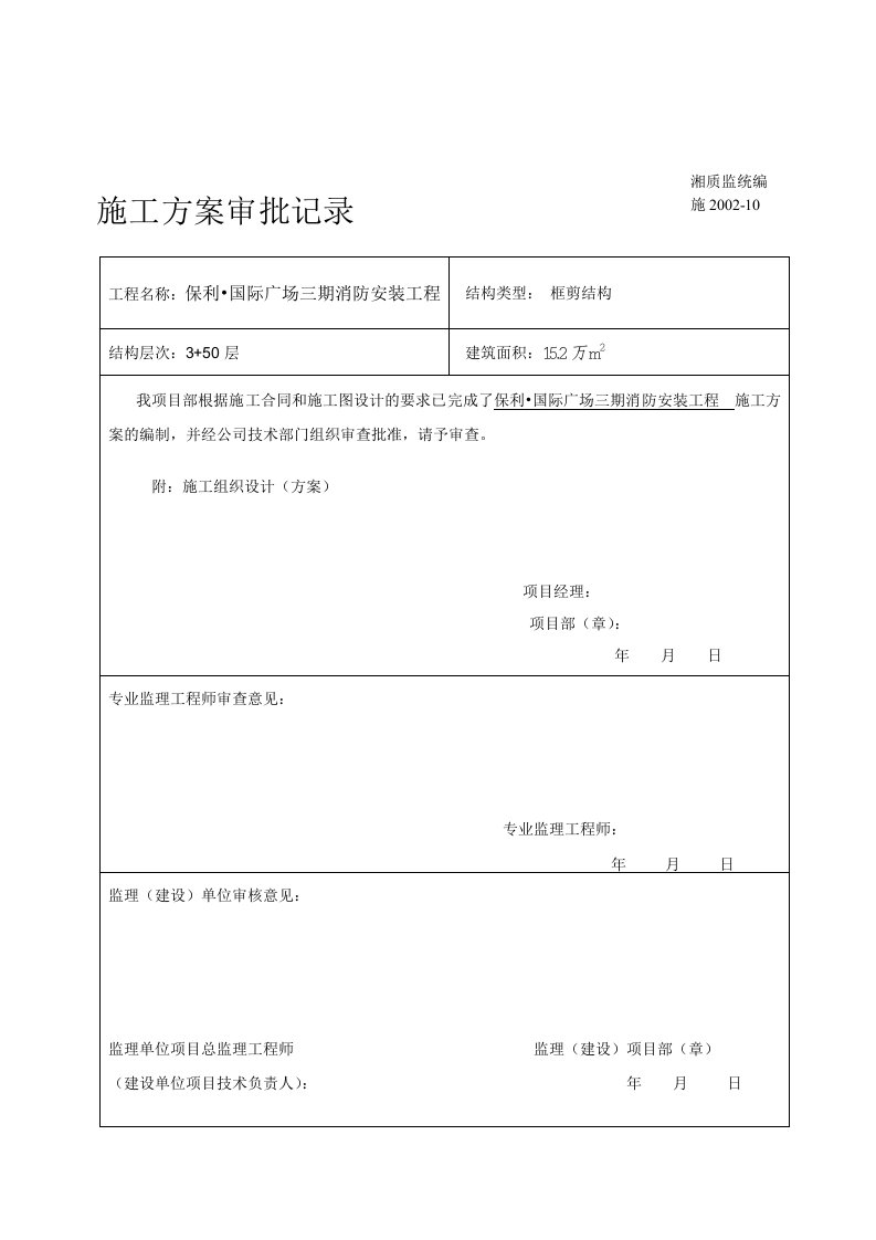 国际广场三期消防安装工程施工组织设计