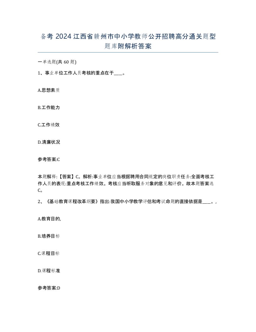 备考2024江西省赣州市中小学教师公开招聘高分通关题型题库附解析答案