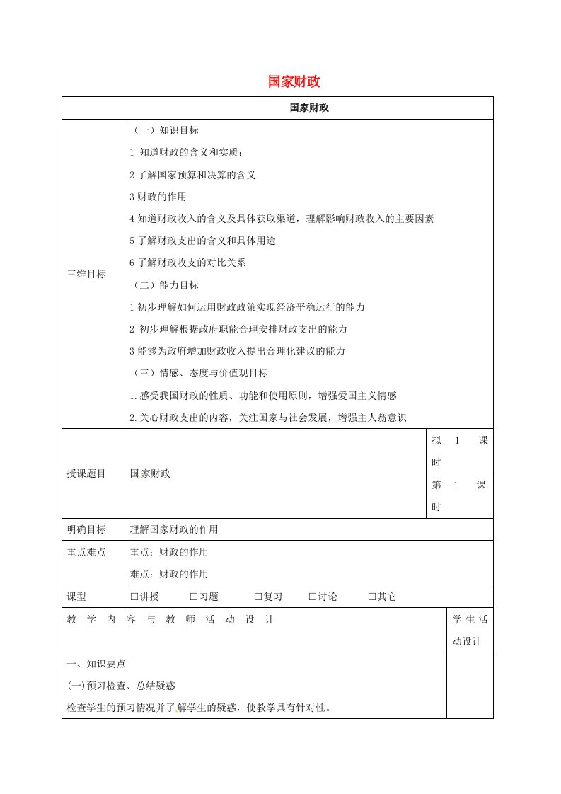 广东肇庆市实验中学高中政治8.1国家财政教案