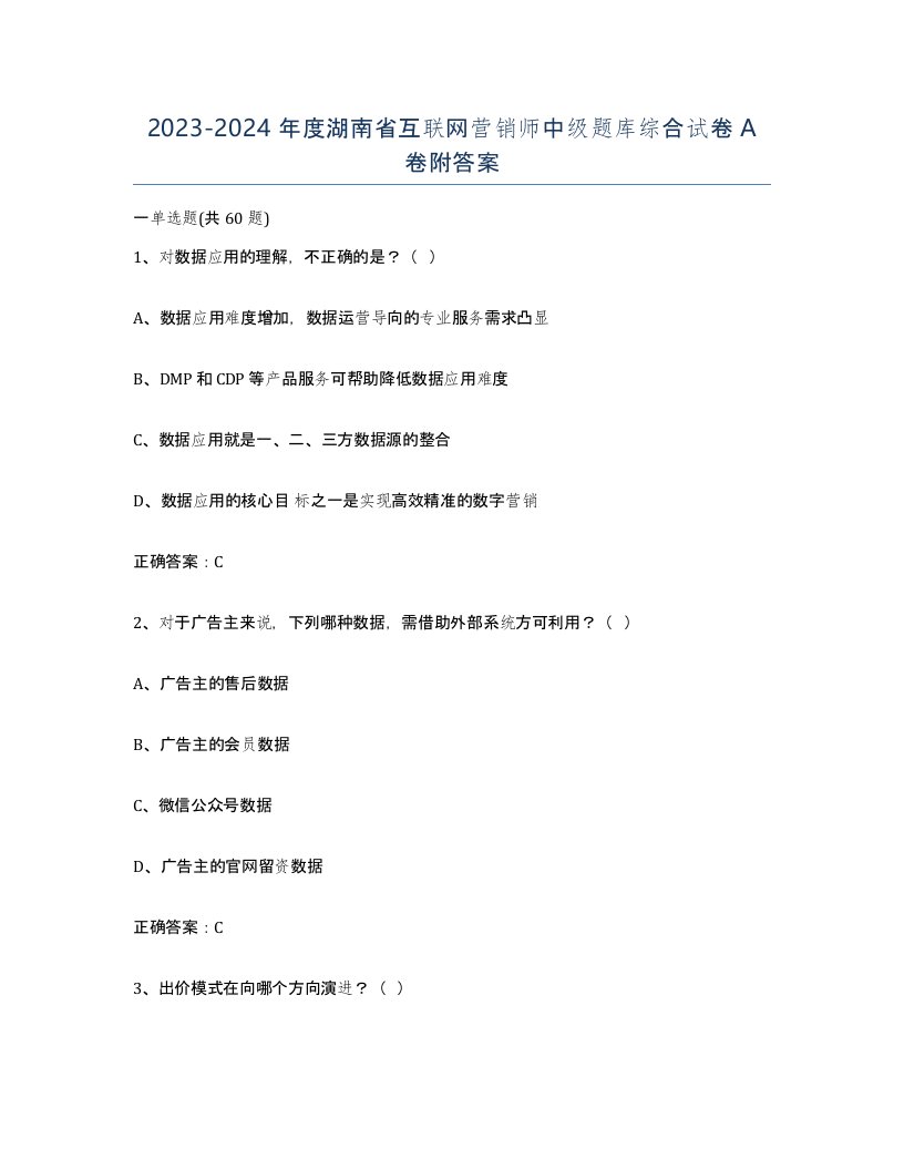 2023-2024年度湖南省互联网营销师中级题库综合试卷A卷附答案