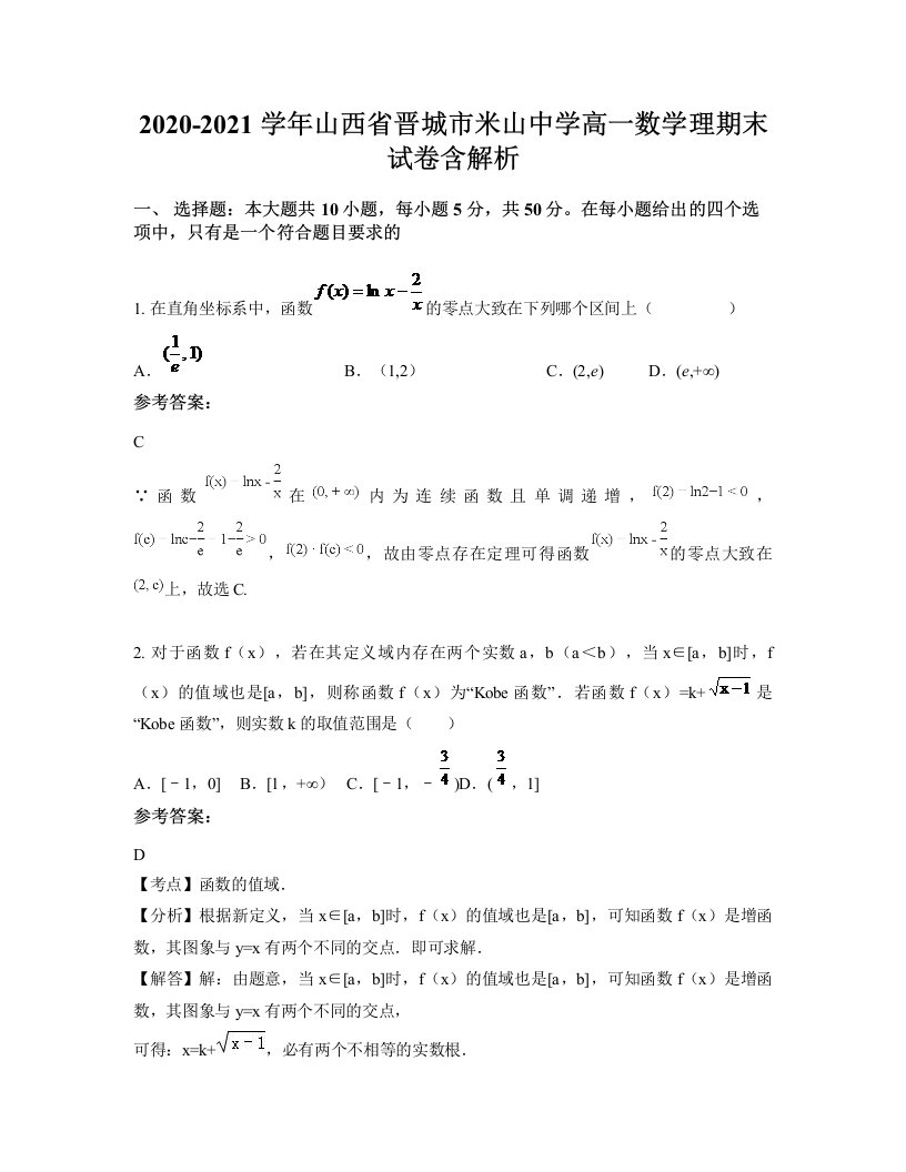 2020-2021学年山西省晋城市米山中学高一数学理期末试卷含解析