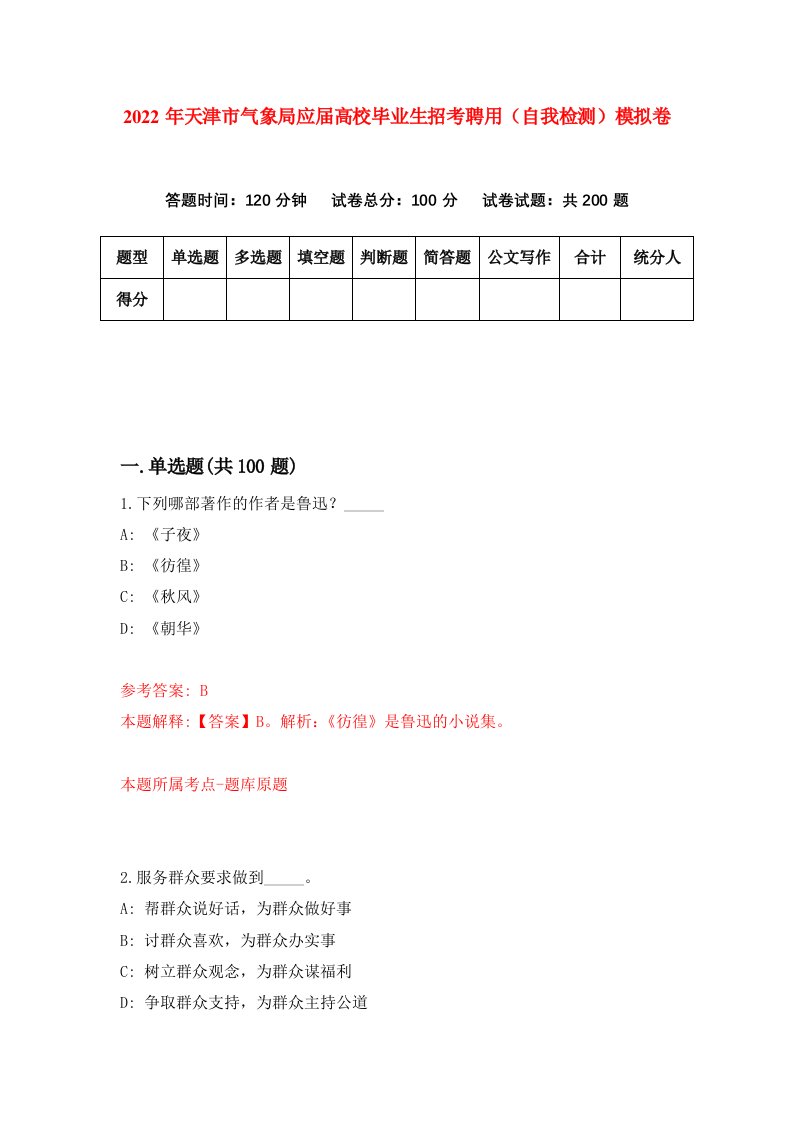 2022年天津市气象局应届高校毕业生招考聘用自我检测模拟卷8