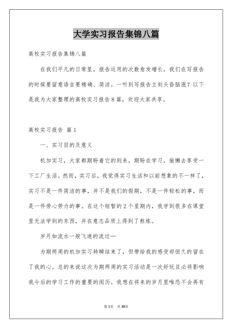 大学实习报告集锦八篇例文