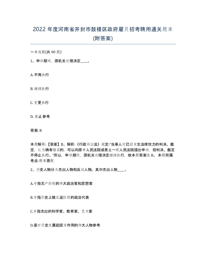 2022年度河南省开封市鼓楼区政府雇员招考聘用通关题库附答案