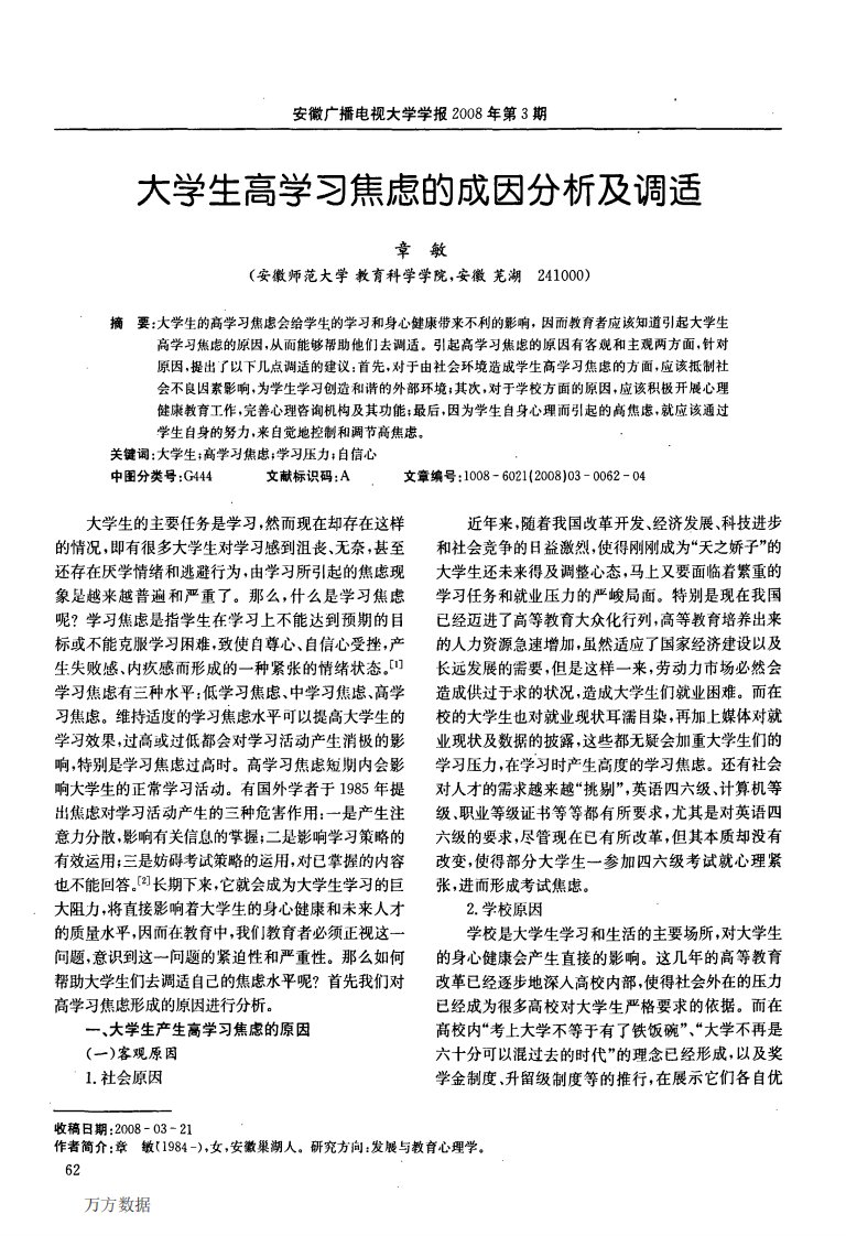 大学生高学习焦虑的成因分析及调适