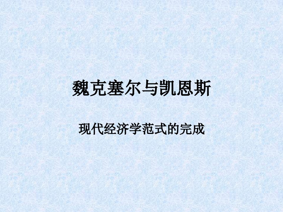 《魏克塞尔与凯恩斯》PPT课件