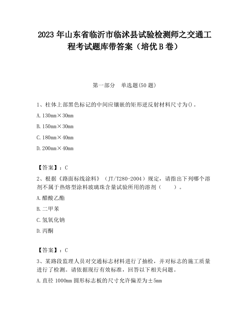 2023年山东省临沂市临沭县试验检测师之交通工程考试题库带答案（培优B卷）