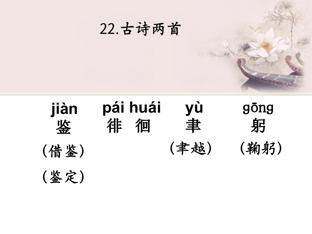 苏教版小学五年级语文下册《古诗两首》PPT