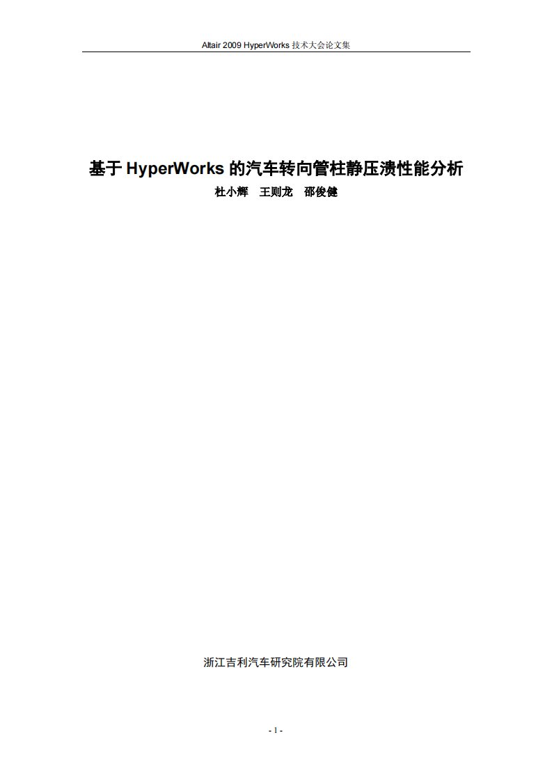 杜小辉_基于HyperWorks的汽车转向管柱静压溃性能分析