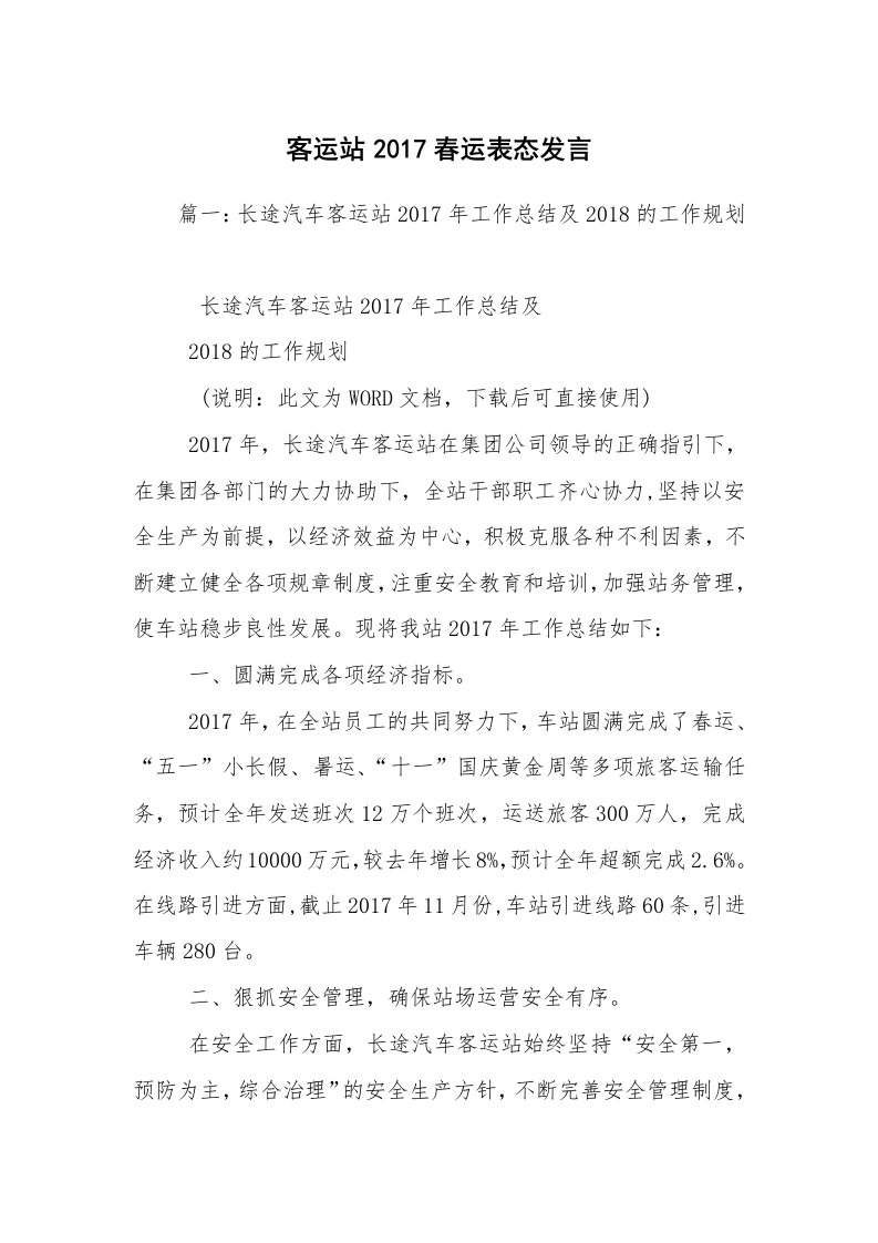 客运站2017春运表态发言