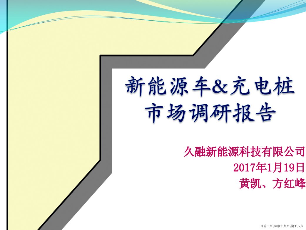 新能源车&充电桩市场调研报告