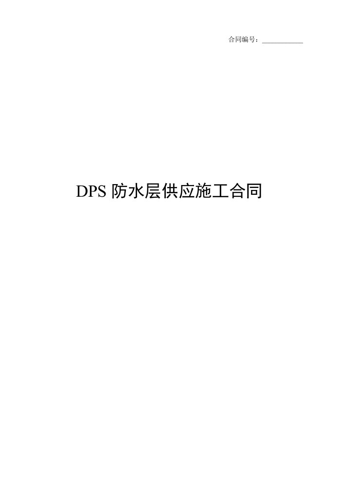 DPS防水层供应施工合同