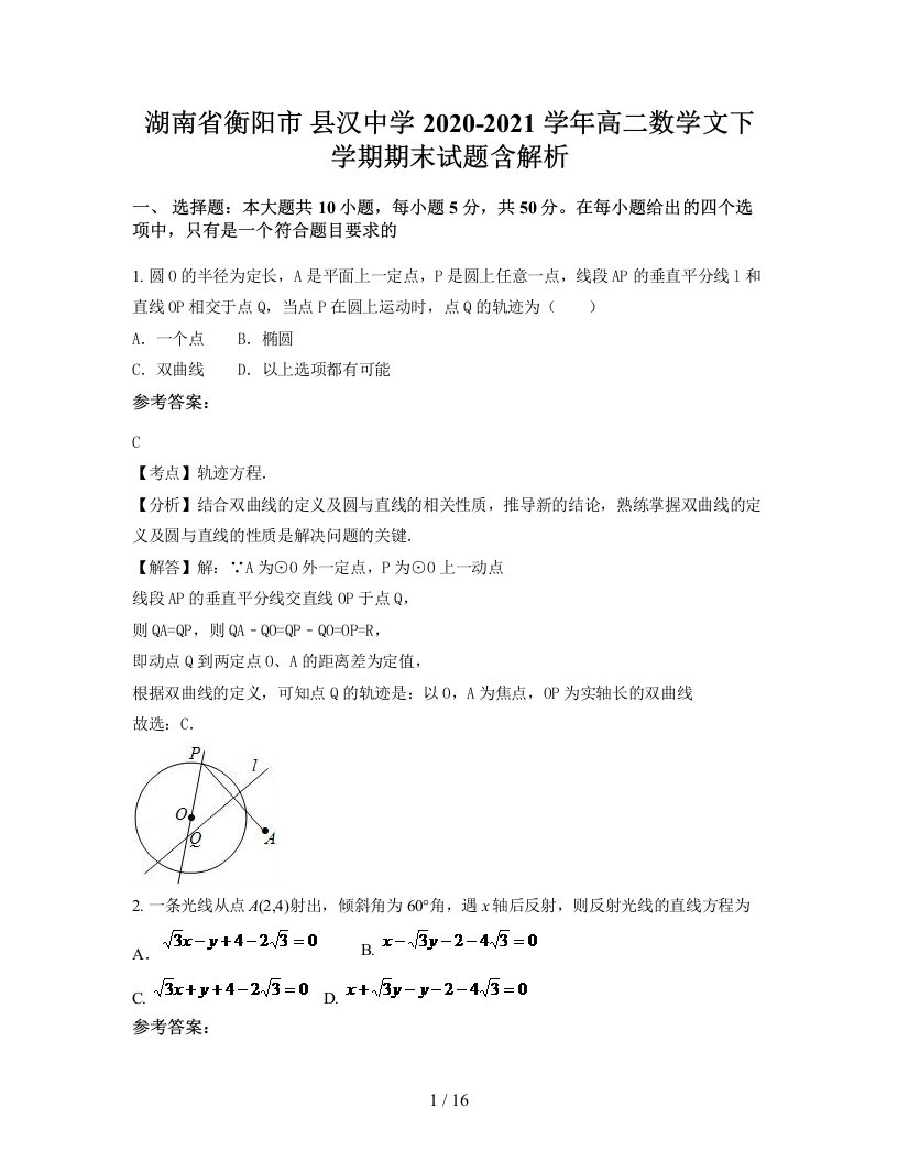 湖南省衡阳市县汉中学2020-2021学年高二数学文下学期期末试题含解析