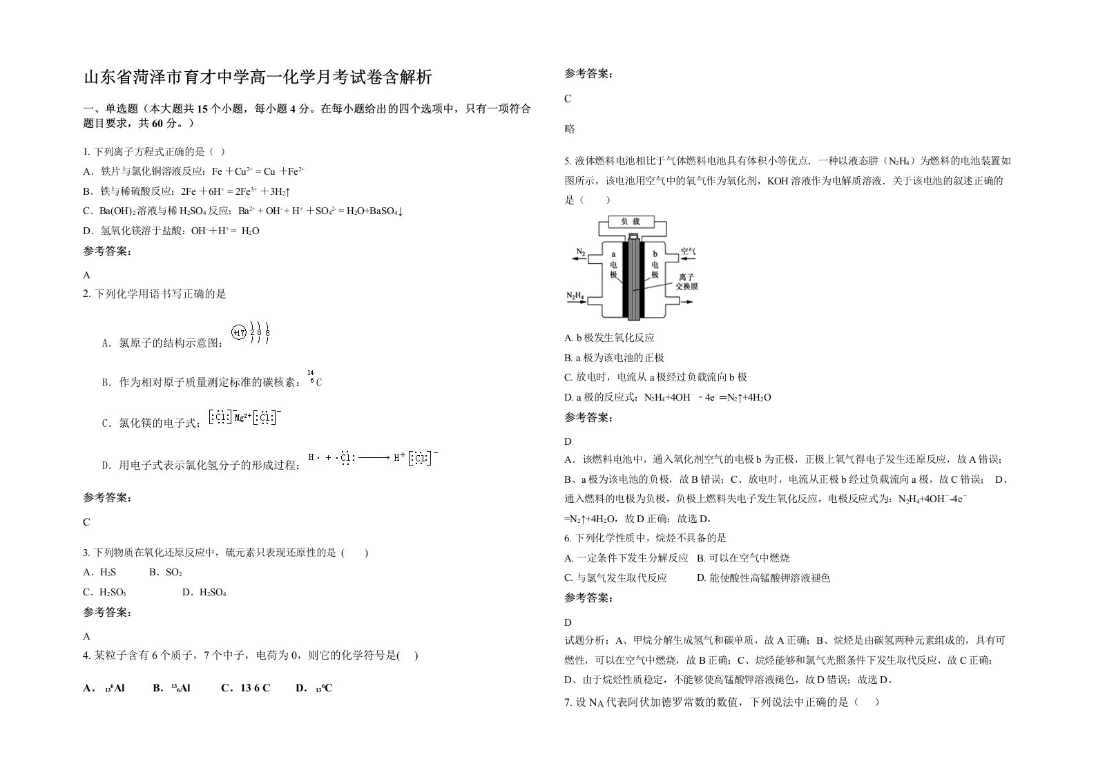 山东省菏泽市育才中学高一化学月考试卷含解析