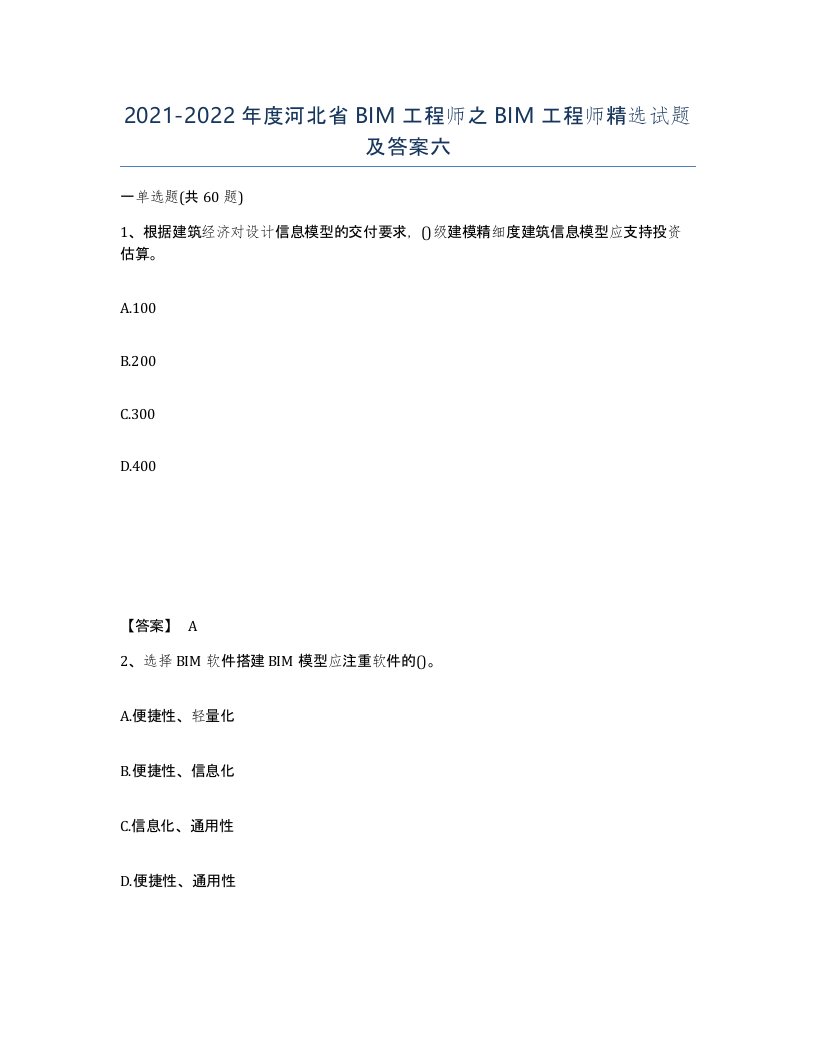 2021-2022年度河北省BIM工程师之BIM工程师试题及答案六