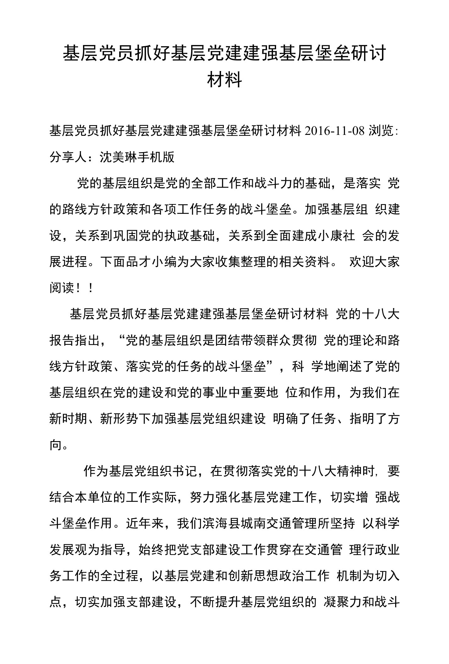 基层党员抓好基层党建建强基层堡垒研讨材料