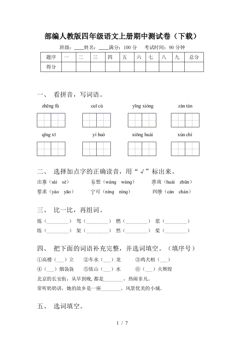 部编人教版四年级语文上册期中测试卷(下载)