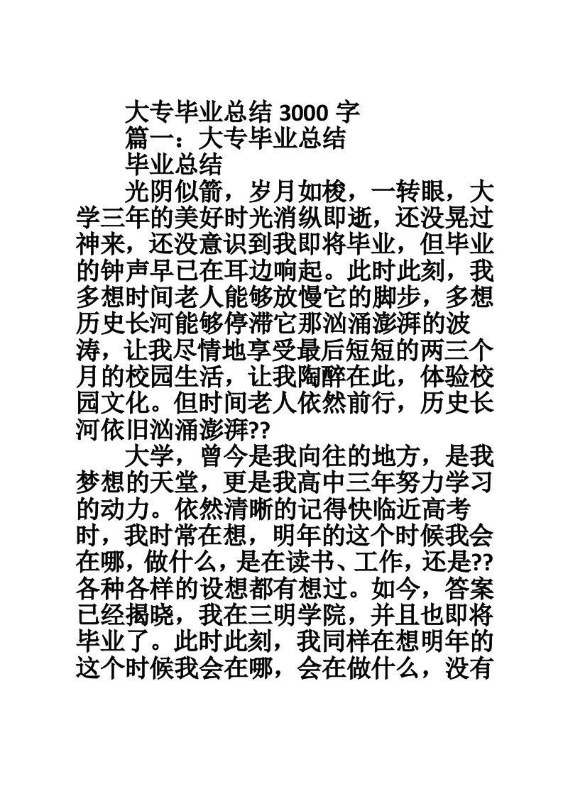 大专毕业总结3000字