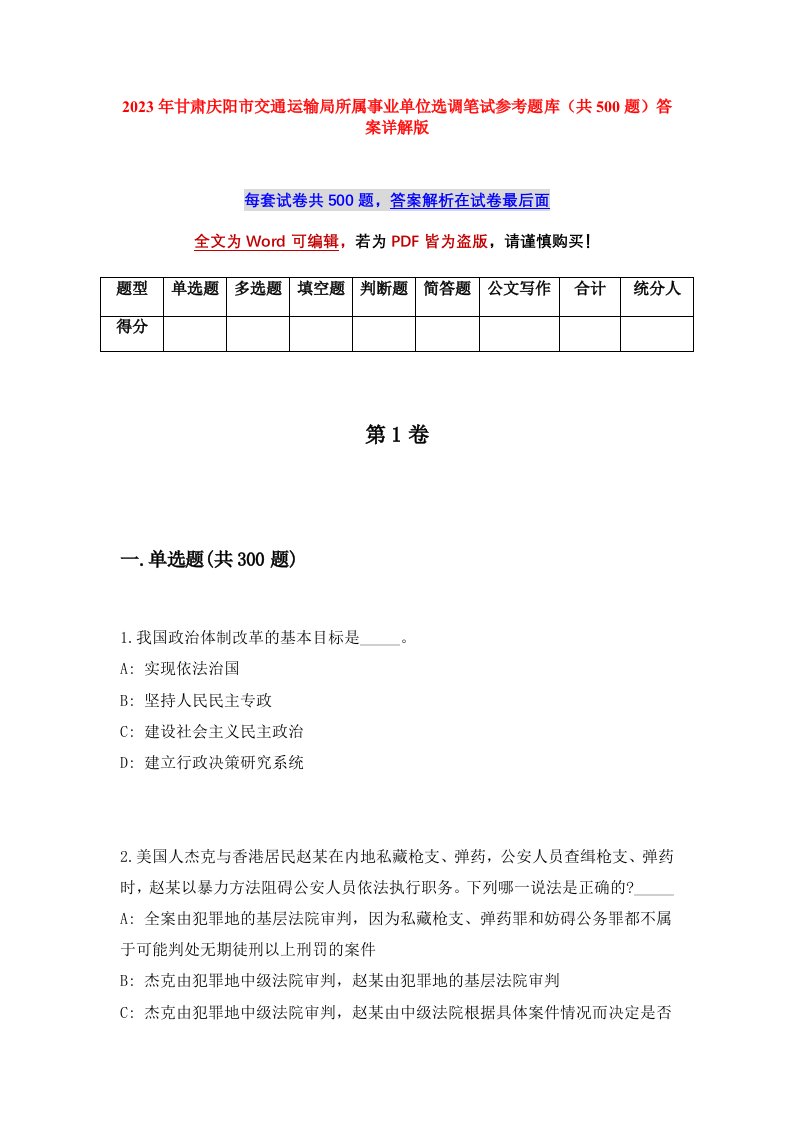 2023年甘肃庆阳市交通运输局所属事业单位选调笔试参考题库（共500题）答案详解版