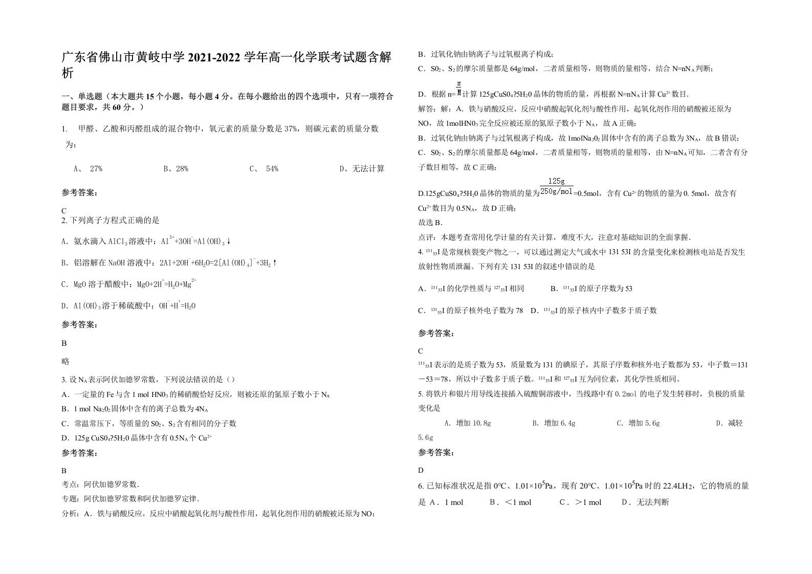 广东省佛山市黄岐中学2021-2022学年高一化学联考试题含解析