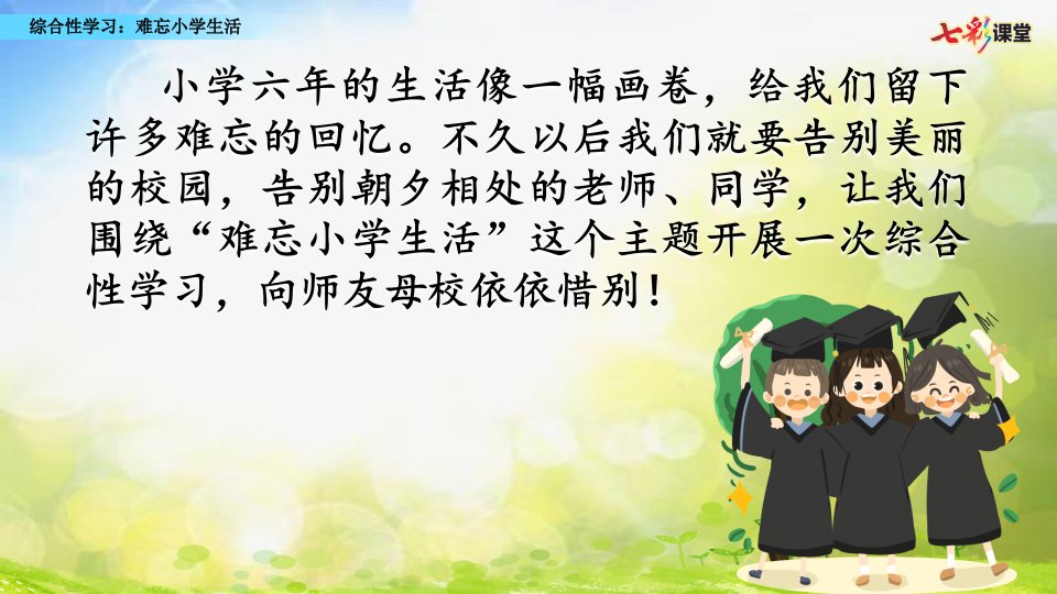 小学语文综合性学习难忘小学生活ppt课件