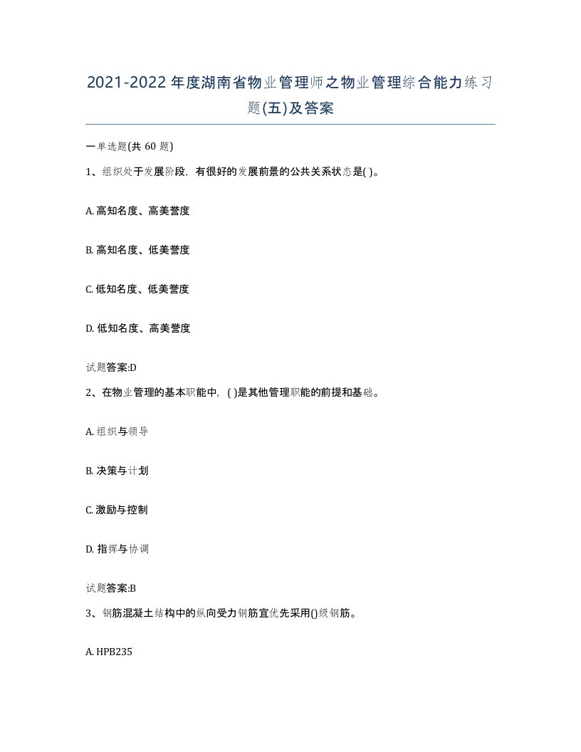 2021-2022年度湖南省物业管理师之物业管理综合能力练习题五及答案