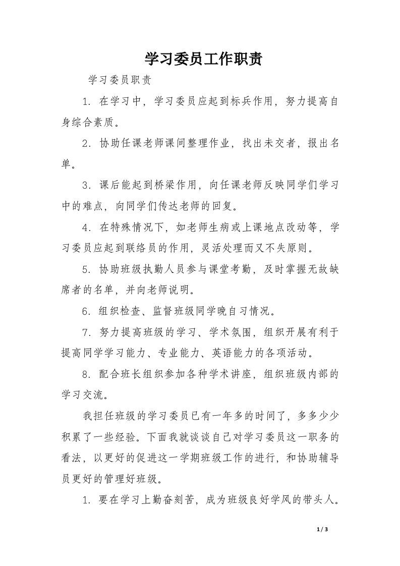 学习委员工作职责