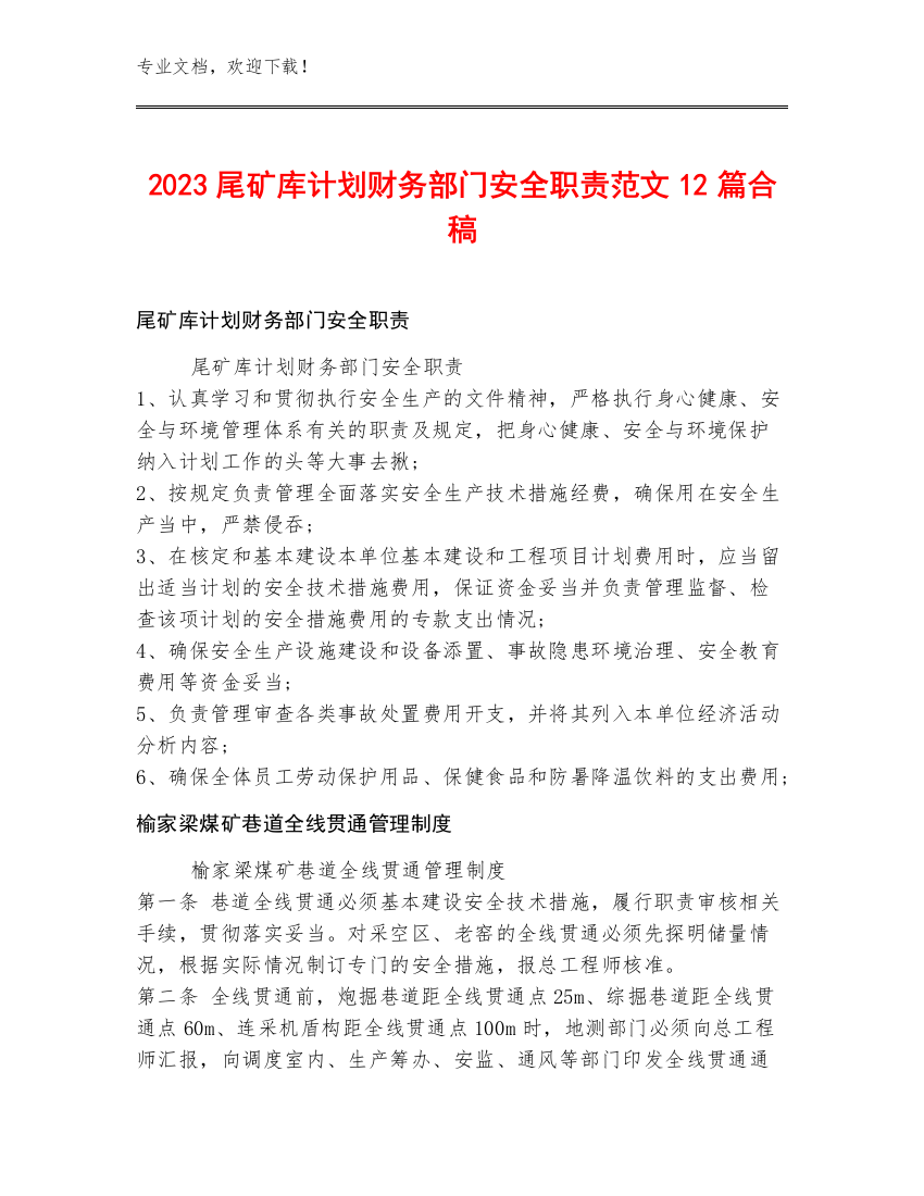 2023尾矿库计划财务部门安全职责范文12篇合稿