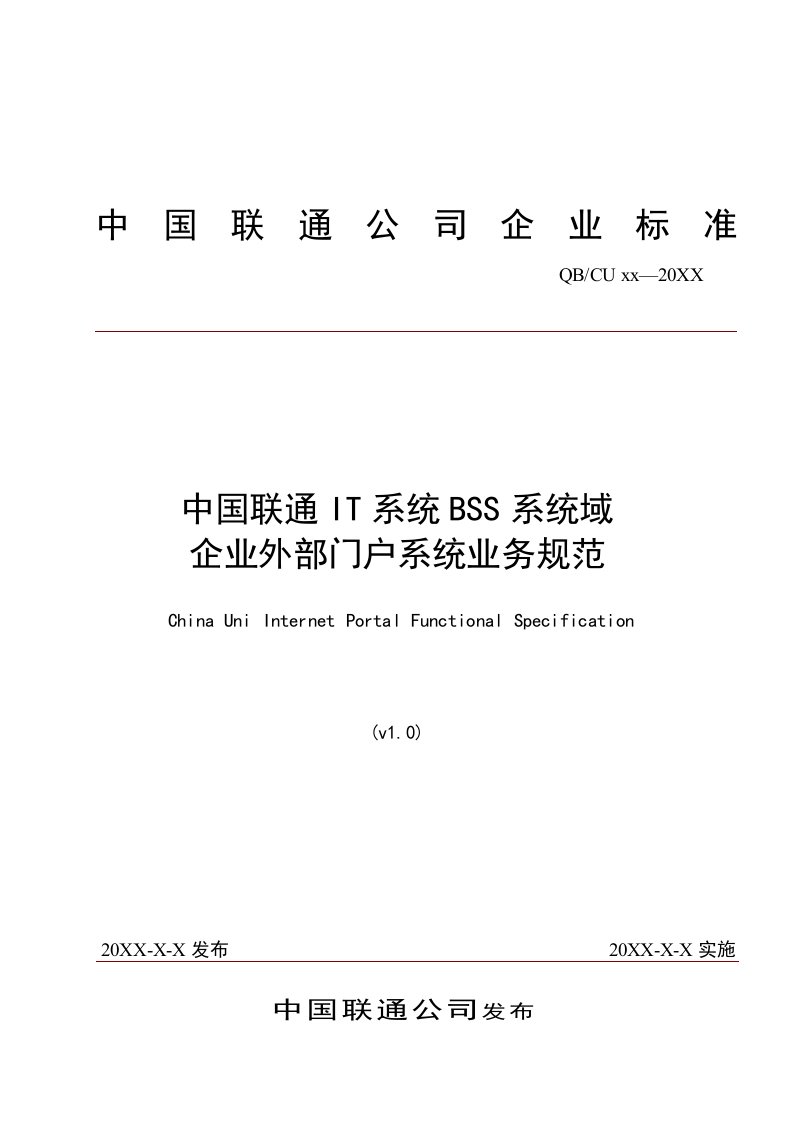 促销管理-15中国联通IT系统BSS系统域企业外部门户系统业务规