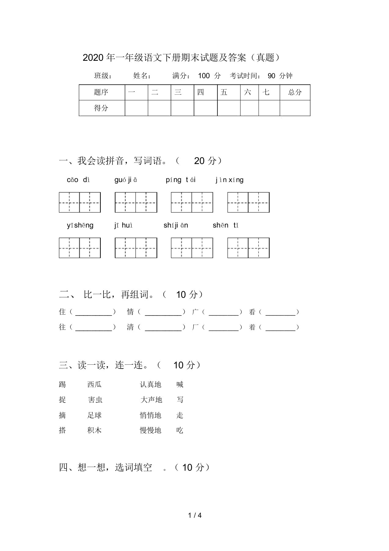 2020年一年级语文下册期末试题及答案(真题)